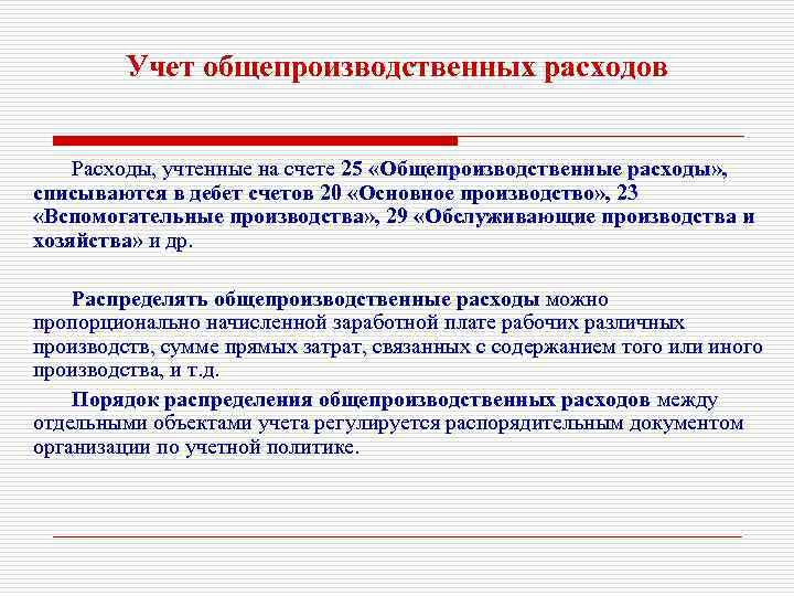 Учет общепроизводственных расходов Расходы, учтенные на счете 25 «Общепроизводственные расходы» , списываются в дебет