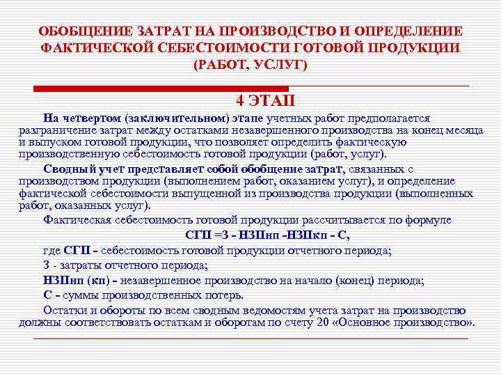 ОБОБЩЕНИЕ ЗАТРАТ НА ПРОИЗВОДСТВО И ОПРЕДЕЛЕНИЕ ФАКТИЧЕСКОЙ СЕБЕСТОИМОСТИ ГОТОВОЙ ПРОДУКЦИИ (РАБОТ, УСЛУГ) 4 ЭТАП