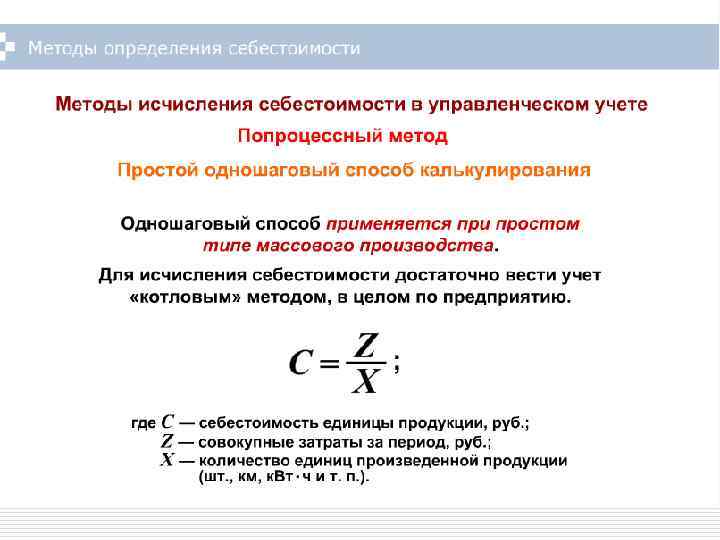 Себестоимость единицы продукции. Себестоимость производства единицы продукции формула. Формула определения себестоимости продукции. Расчёт себестоимости единицы изделия формула. Себестоимость 1 ед продукции формула.