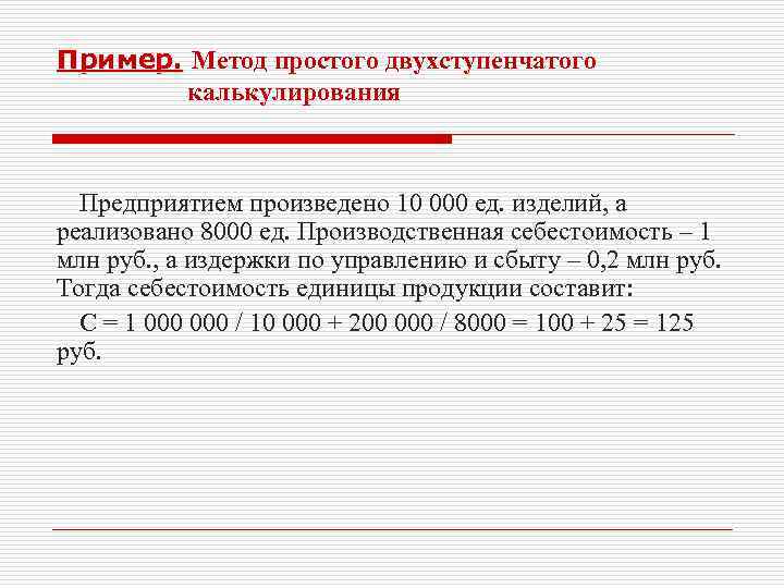 Пример. Метод простого двухступенчатого калькулирования Предприятием произведено 10 000 ед. изделий, а реализовано 8000