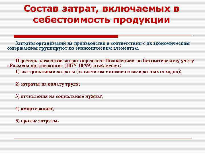 Состав затрат, включаемых в себестоимость продукции Затраты организации на производство в соответствии с их