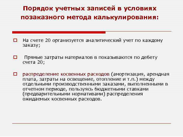 Порядок учетных записей в условиях позаказного метода калькулирования: o На счете 20 организуется аналитический