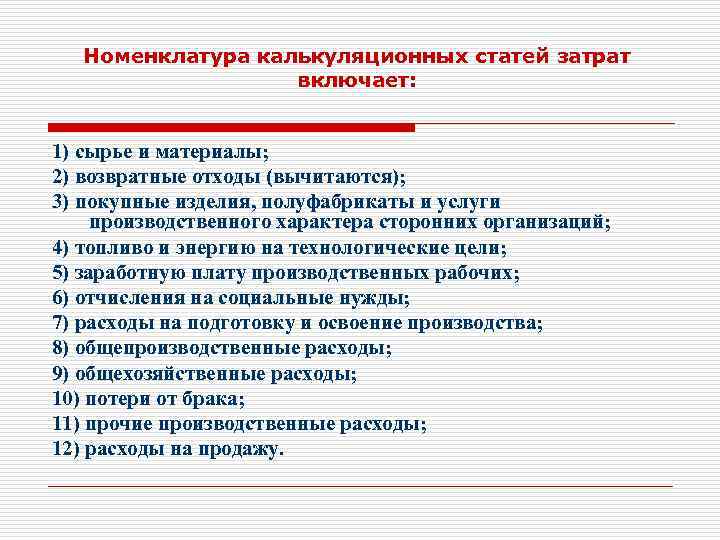 Номенклатура калькуляционных статей затрат включает: 1) сырье и материалы; 2) возвратные отходы (вычитаются); 3)