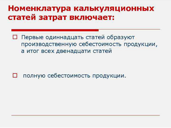 Номенклатура калькуляционных статей затрат включает: o Первые одиннадцать статей образуют производственную себестоимость продукции, а