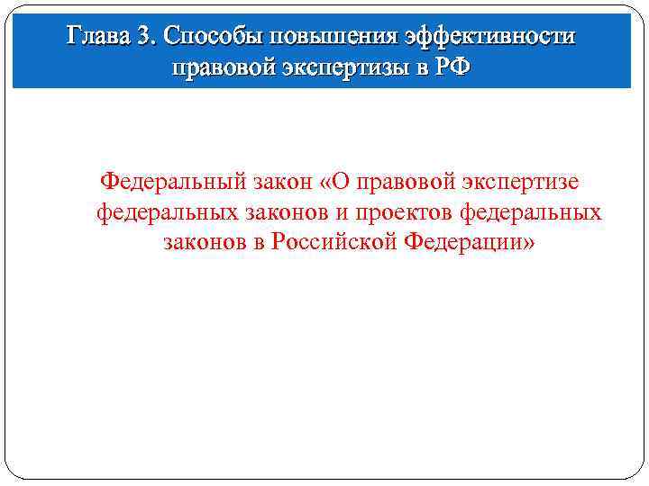 Глава 3. Способы повышения эффективности правовой экспертизы в РФ Федеральный закон «О правовой экспертизе