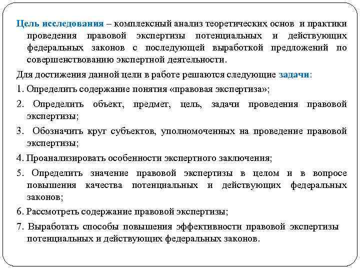 Цель исследования – комплексный анализ теоретических основ и практики проведения правовой экспертизы потенциальных и