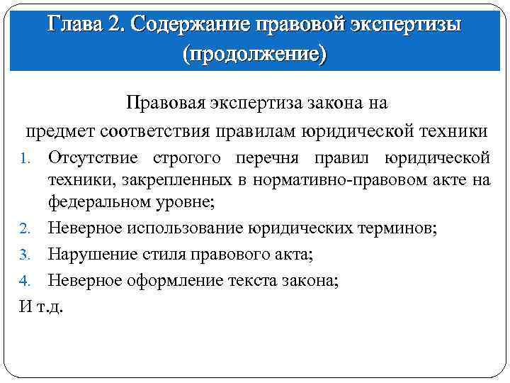 Глава 2. Содержание правовой экспертизы (продолжение) Правовая экспертиза закона на предмет соответствия правилам юридической