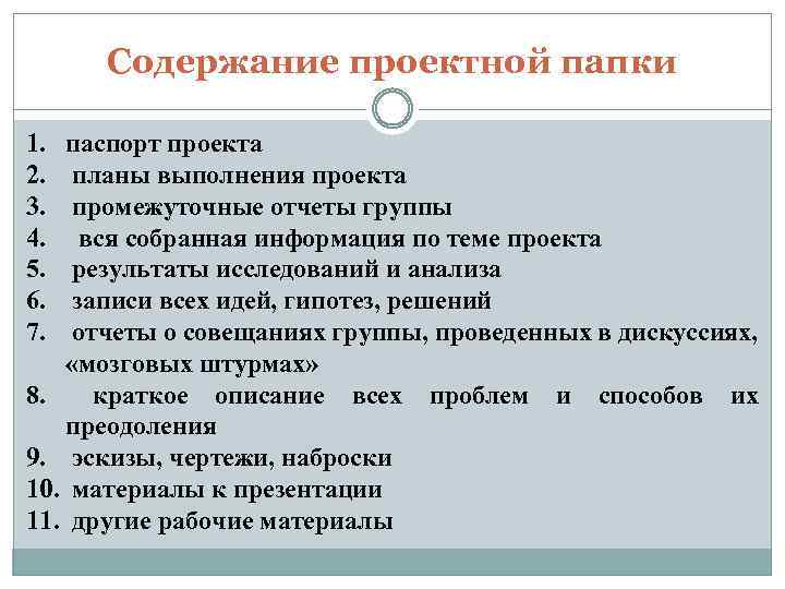 Содержание проектной папки 1. 2. 3. 4. 5. 6. 7. паспорт проекта планы выполнения