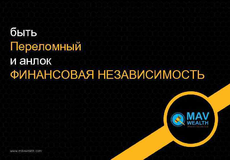 быть Переломный и анлок ФИНАНСОВАЯ НЕЗАВИСИМОСТЬ www. mavwealth. com 