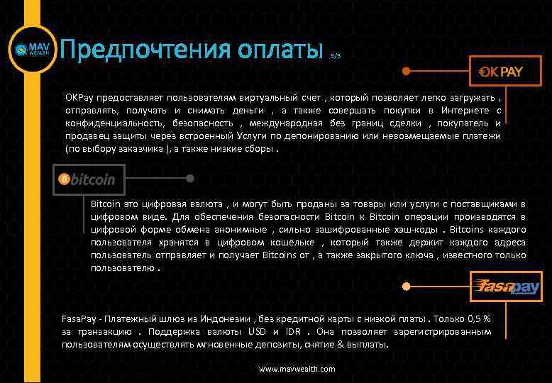 Предпочтения оплаты 3/3 OKPay предоставляет пользователям виртуальный счет , который позволяет легко загружать ,
