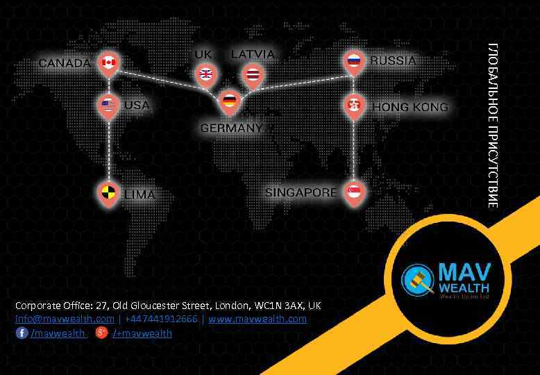 ГЛОБАЛЬНОЕ ПРИСУТСТВИЕ Corporate Office: 27, Old Gloucester Street, London, WC 1 N 3 AX,
