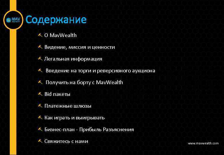Содержание О Mav. Wealth Видение, миссия и ценности Легальная информация Введение на торги и
