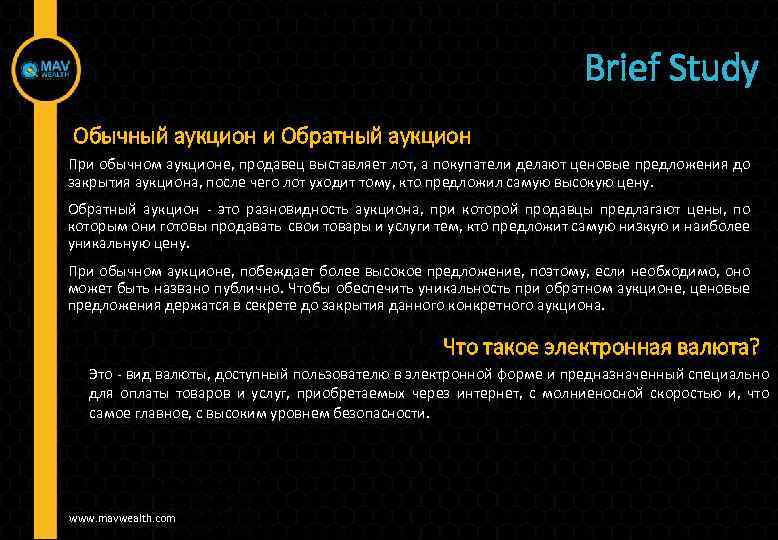 Brief Study Обычный аукцион и Обратный аукцион При обычном аукционе, продавец выставляет лот, а