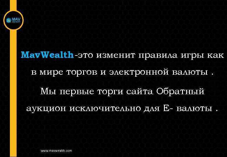 Mav. Wealth -это изменит правила игры как в мире торгов и электронной валюты. Мы