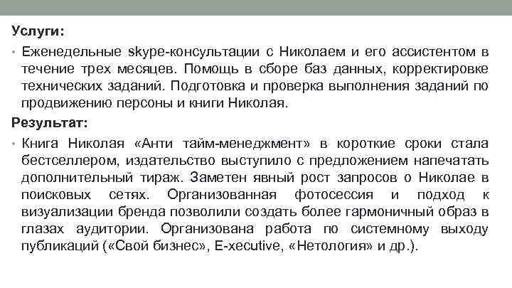 Услуги: • Еженедельные skype-консультации с Николаем и его ассистентом в течение трех месяцев. Помощь
