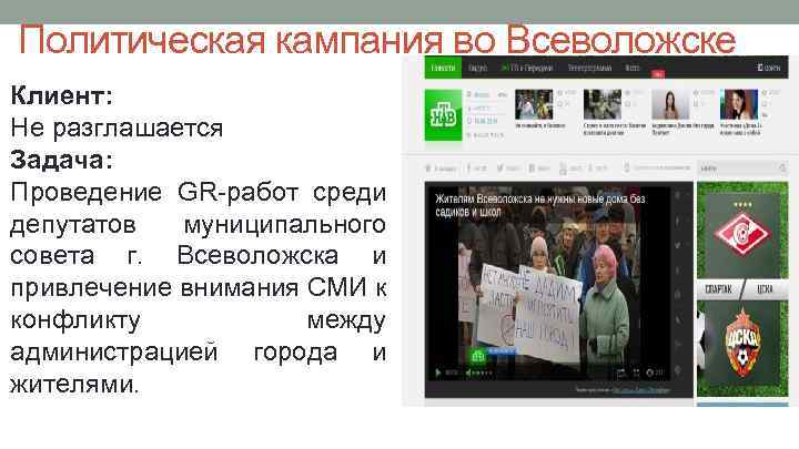 Политическая кампания во Всеволожске Клиент: Не разглашается Задача: Проведение GR-работ среди депутатов муниципального совета
