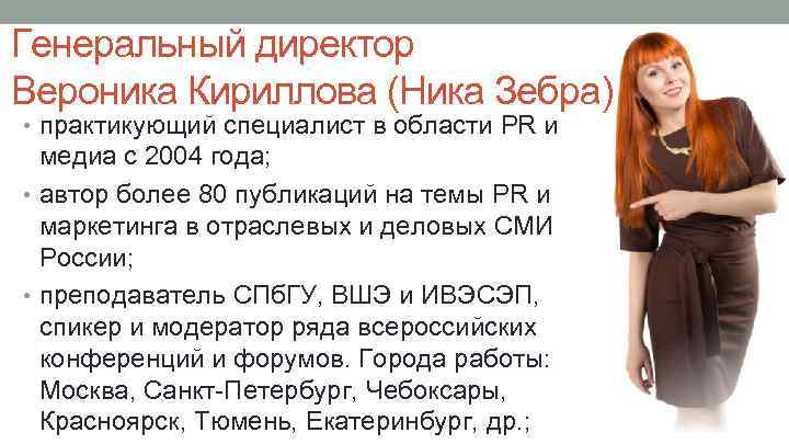 Генеральный директор Вероника Кириллова (Ника Зебра) • практикующий специалист в области PR и медиа