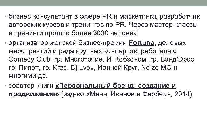  • бизнес-консультант в сфере PR и маркетинга, разработчик авторских курсов и тренингов по