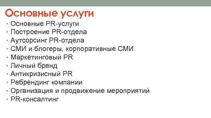 Основные услуги • • • Основные PR-услуги Построение PR-отдела Аутсорсинг PR-отдела СМИ и блогеры,