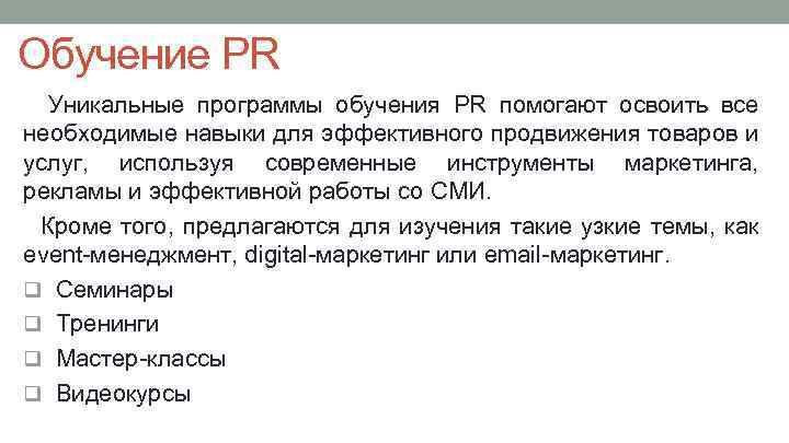Обучение PR Уникальные программы обучения PR помогают освоить все необходимые навыки для эффективного продвижения