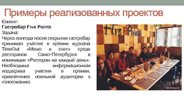 Примеры реализованных проектов Клиент: Гастробар Five Points Задача: Через полгода после открытия гастробар принимал