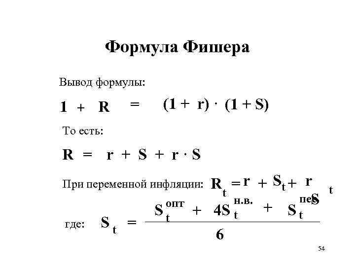 Выведите формулу 1. Уравнение Фишера формула инфляция. Модель Фишера формула. Вывод формулы Фишера. Формула и Фишера имеет вид.