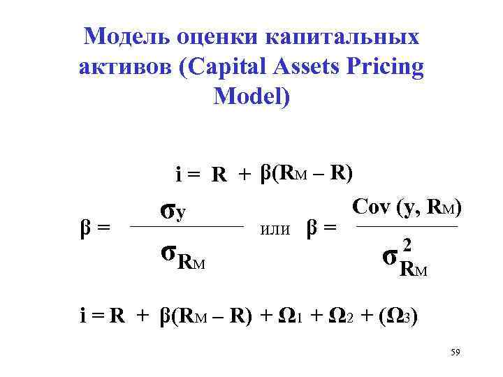 Модели оценки капитальных. Модель оценки капитальных активов. Модель капитальных активов CAPM. CAPM (модель оценки капитальных активов). Коэффициент бета.. Модель оценки долгосрочных активов CAPM.