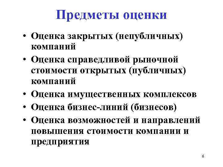 Оценить предмет. Предметом оценки предприятия является. Предмет оценки это. Объектами оценки могут выступать. Предмет оценки стоимости бизнеса – это:.