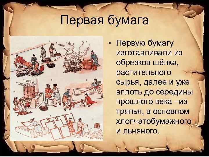 Первая бумага • Первую бумагу изготавливали из обрезков шёлка, растительного сырья, далее и уже