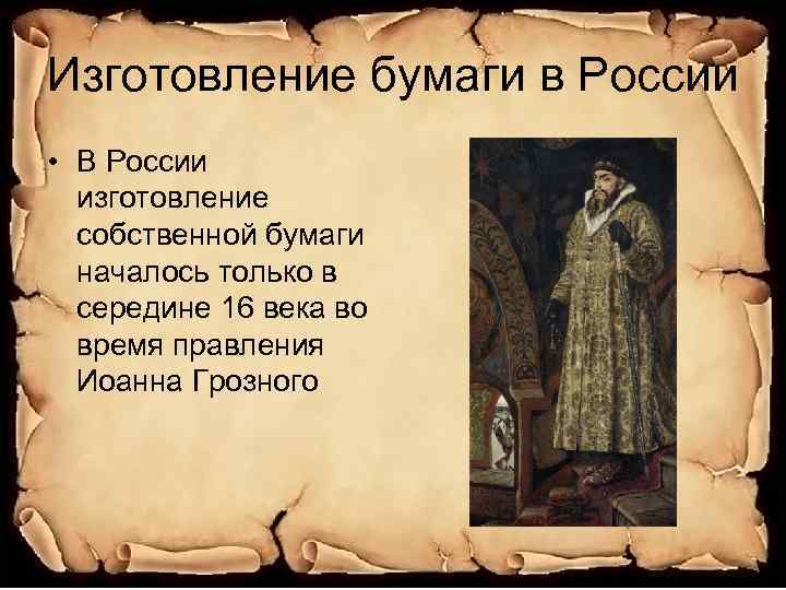 Изготовление бумаги в России • В России изготовление собственной бумаги началось только в середине