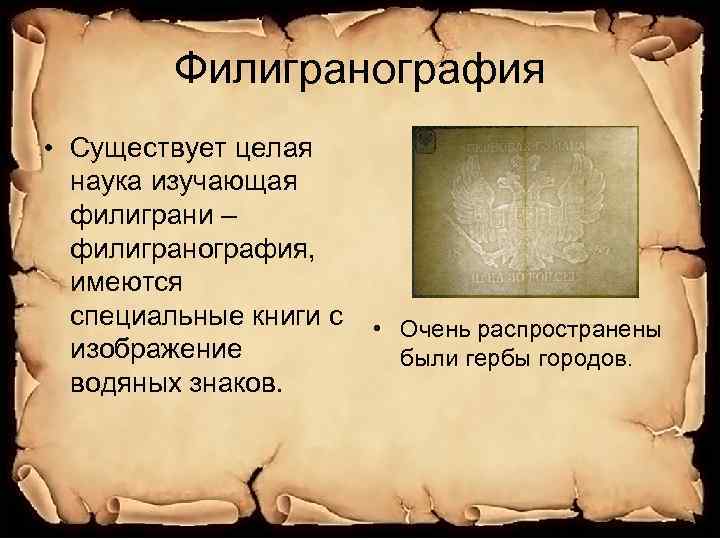 Филигранография • Существует целая наука изучающая филиграни – филигранография, имеются специальные книги с изображение