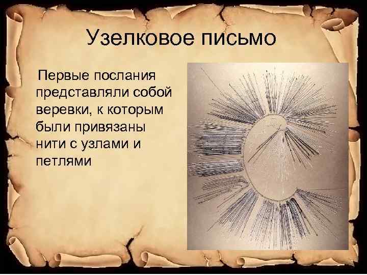 Узелковое письмо Первые послания представляли собой веревки, к которым были привязаны нити с узлами