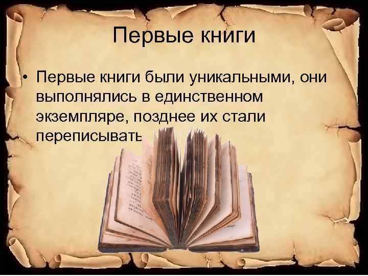 Первые книги • Первые книги были уникальными, они выполнялись в единственном экземпляре, позднее их