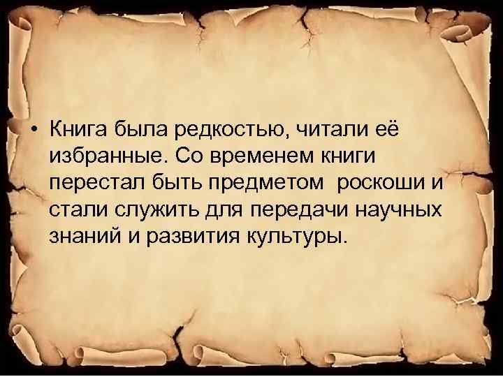  • Книга была редкостью, читали её избранные. Со временем книги перестал быть предметом