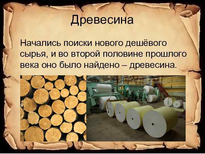 Древесина Начались поиски нового дешёвого сырья, и во второй половине прошлого века оно было