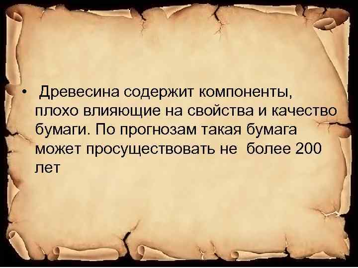  • Древесина содержит компоненты, плохо влияющие на свойства и качество бумаги. По прогнозам