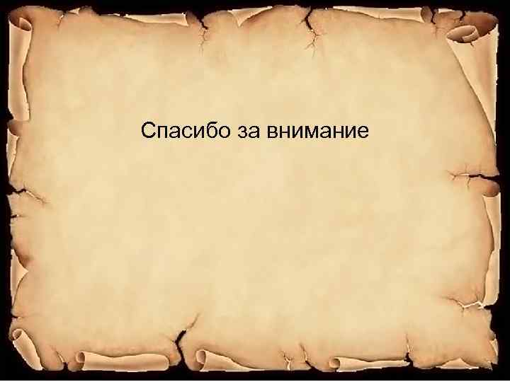 Спасибо за внимание 