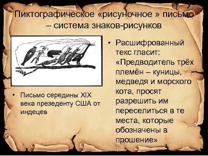 Пиктографическое «рисуночное » письмо – система знаков-рисунков • Расшифрованный текс гласит: «Предводитель трёх племён