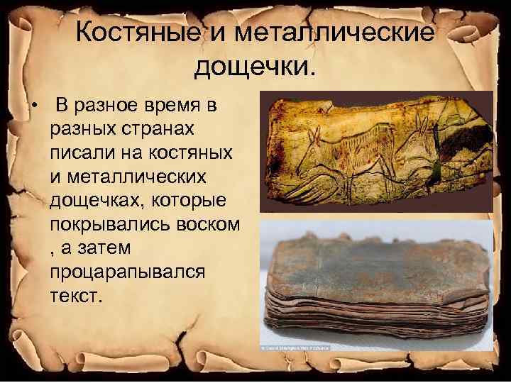 Костяные и металлические дощечки. • В разное время в разных странах писали на костяных