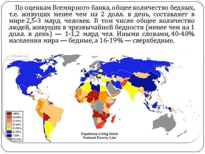 По оценкам Всемирного банка, общее количество бедных, т. е. живущих менее чем на 2