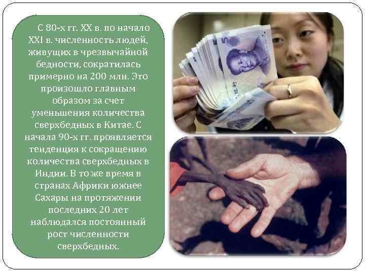 С 80 -х гг. XX в. по начало XXI в. численность людей, живущих в