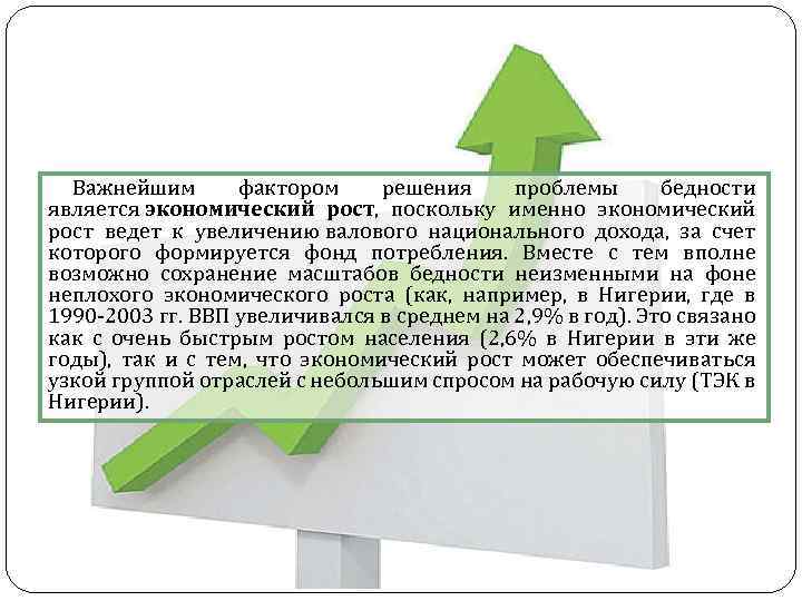Важнейшим фактором решения проблемы бедности является экономический рост, поскольку именно экономический рост ведет к