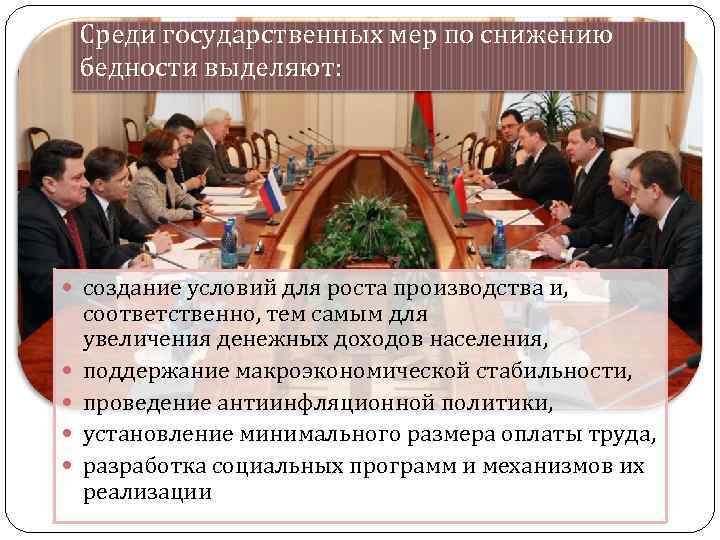 Среди государственных мер по снижению бедности выделяют: создание условий для роста производства и, соответственно,