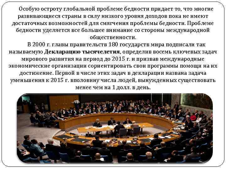 Особую остроту глобальной проблеме бедности придает то, что многие развивающиеся страны в силу низкого