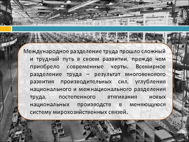 Тенденции развития международного разделения труда