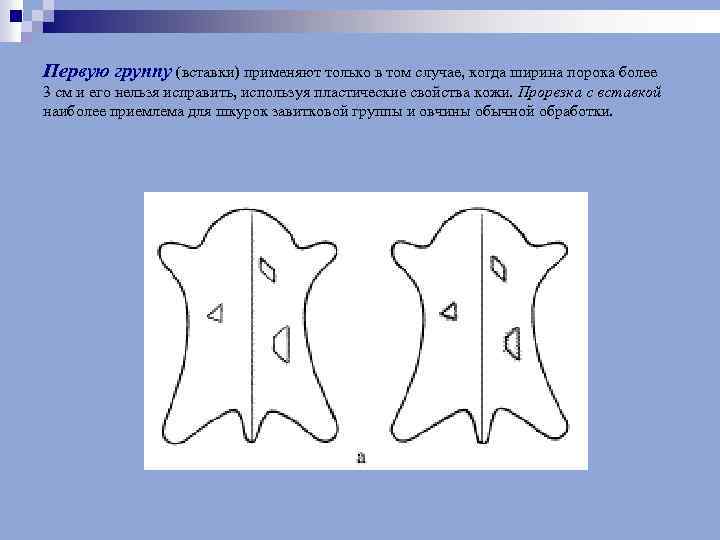 Первую группу (вставки) применяют только в том случае, когда ширина порока более 3 см