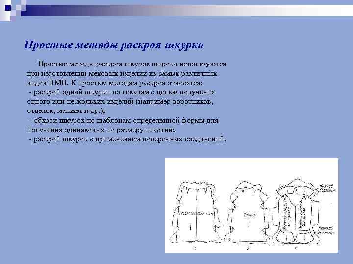 Простые методы раскроя шкурки Простые методы раскроя шкурок широко используются при изготовлении меховых изделий