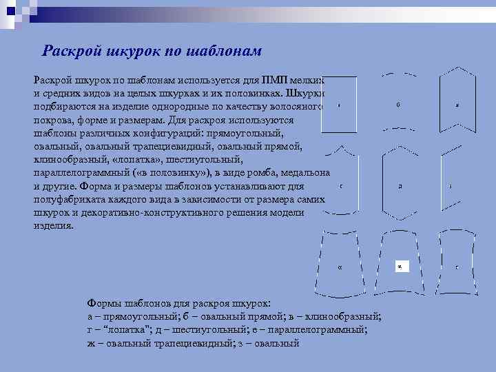 Раскрой шкурок по шаблонам используется для ПМП мелких и средних видов на целых шкурках