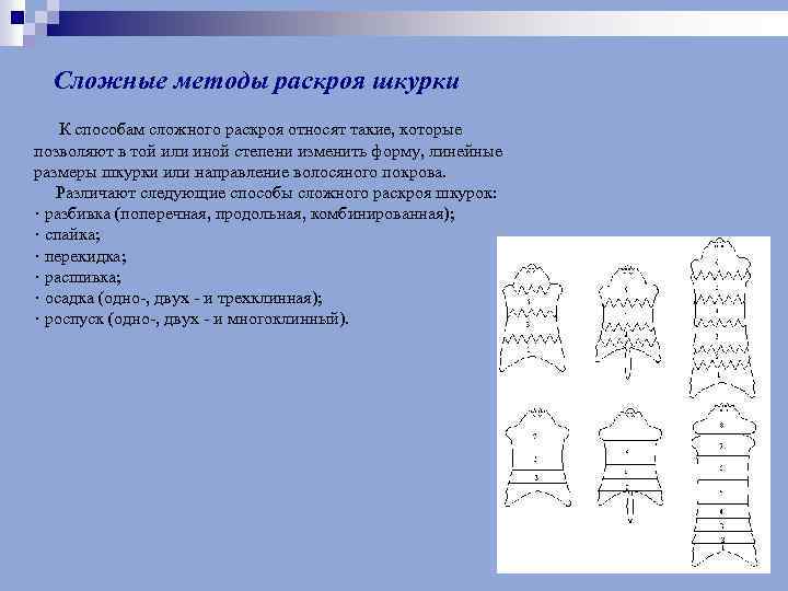 Сложные методы раскроя шкурки К способам сложного раскроя относят такие, которые позволяют в той