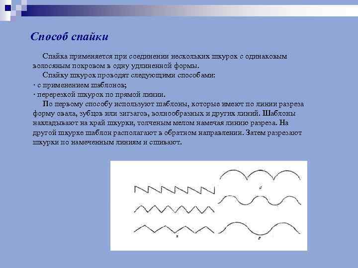 Способ спайки Спайка применяется при соединении нескольких шкурок с одинаковым волосяным покровом в одну